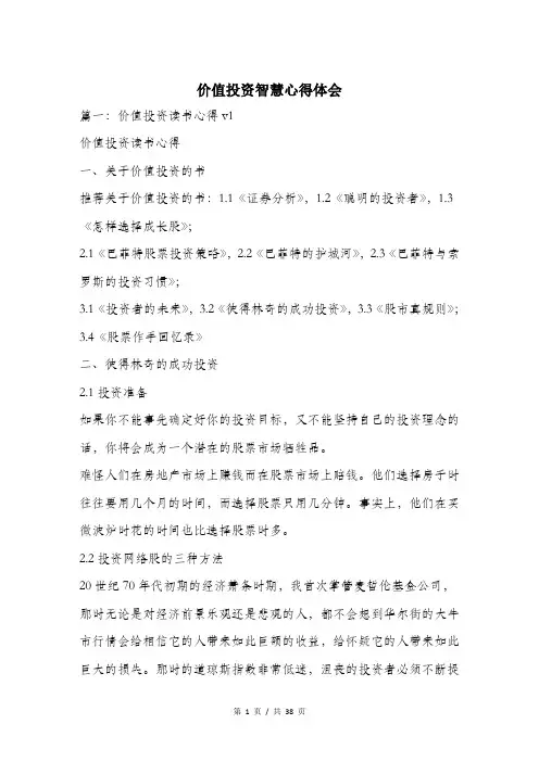 价值投资智慧心得体会.doc