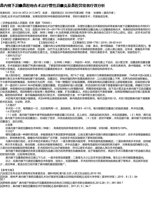 鼻内镜下泪囊鼻腔吻合术治疗慢性泪囊炎及鼻腔异常者疗效分析