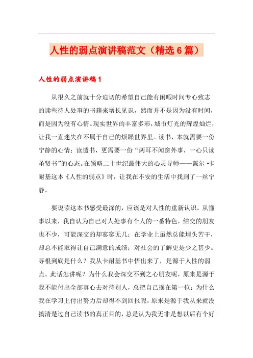 人性的弱点演讲稿范文(精选6篇)