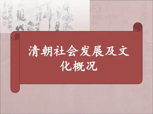 清朝文化PPT课件