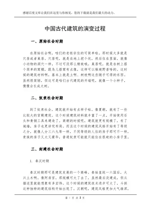 中国古代建筑的演变过程