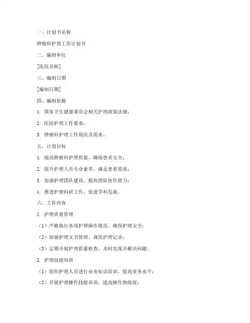 肿瘤科护理工作计划书模板