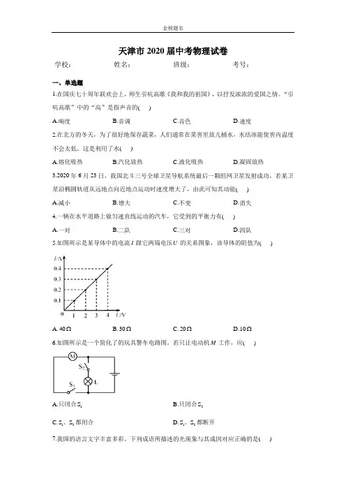 天津市2020届中考物理试卷和参考答案详细解析完整版