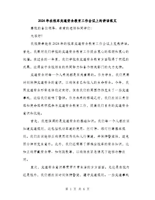 2024年在校车交通安全教育工作会议上的讲话范文(三篇)