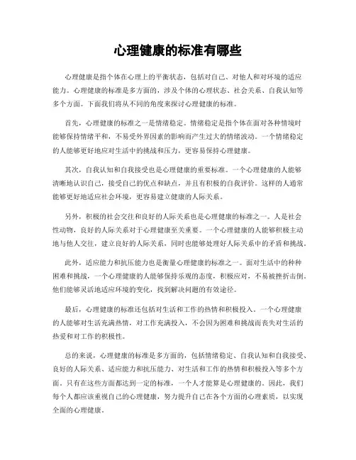 心理健康的标准有哪些
