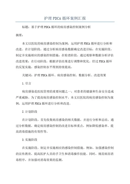护理PDCA循环案例汇报