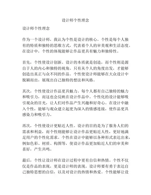 设计师个性理念