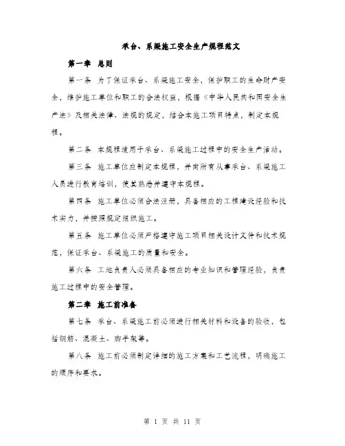 承台、系梁施工安全生产规程范文