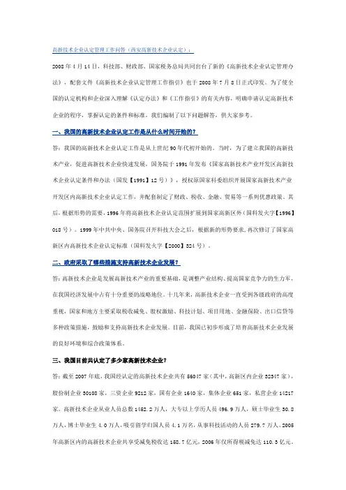 高新技术企业认定管理工作问答(西安高新技术企业认定)