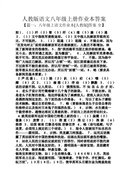 人教版语文八年级上册作业本答案