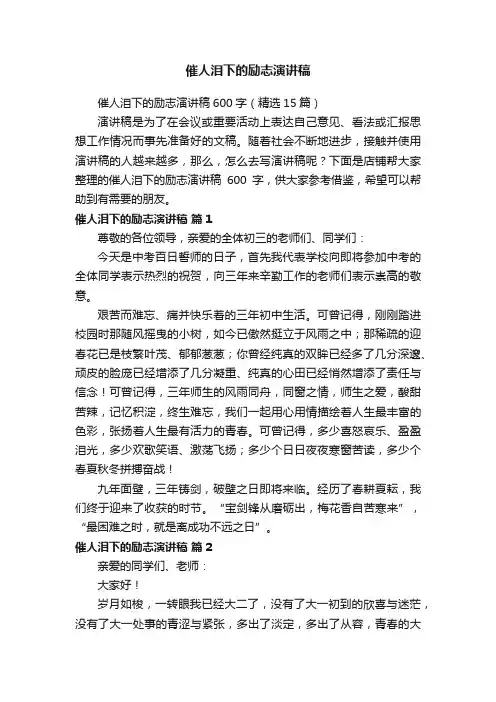 催人泪下的励志演讲稿