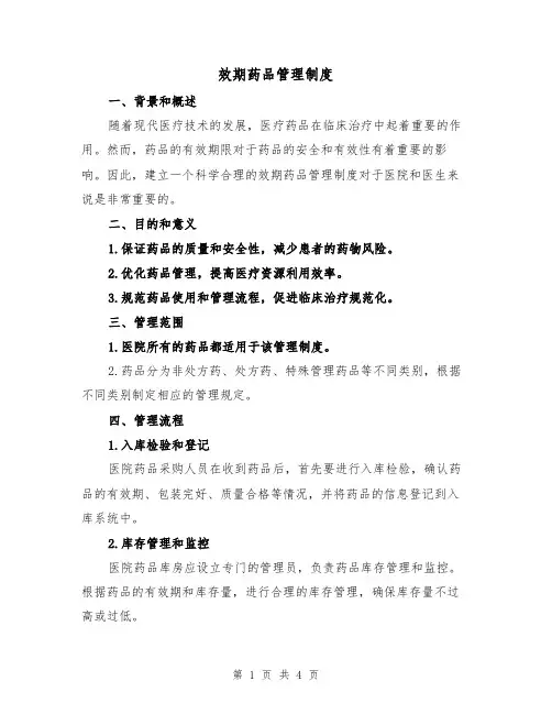 效期药品管理制度(三篇)