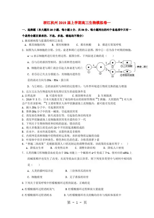 浙江省杭州市2019届高三生物上学期模拟卷一-精选教育文档
