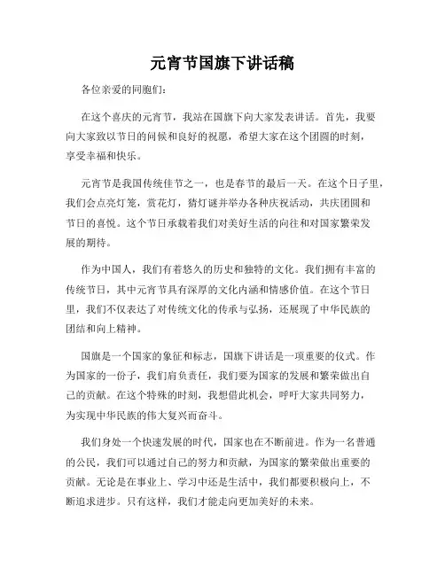 元宵节国旗下讲话稿