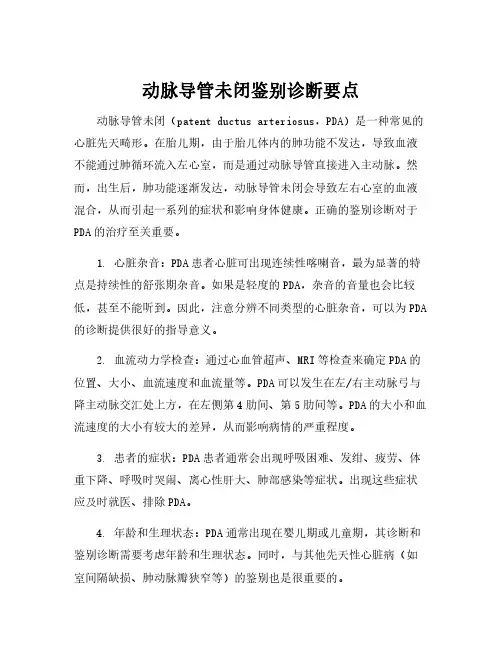 动脉导管未闭鉴别诊断要点