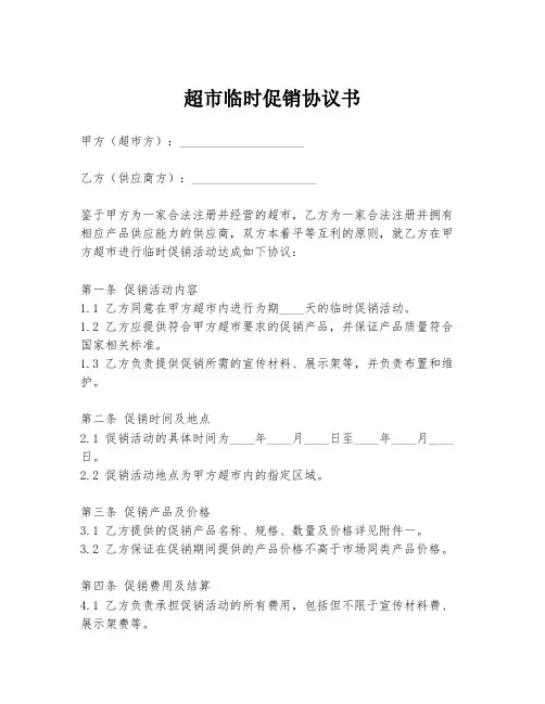 超市临时促销协议书