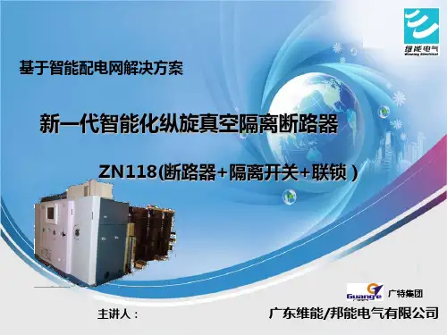 基于智能配电网解决方案(新一代智能化纵旋真空隔离断路器)
