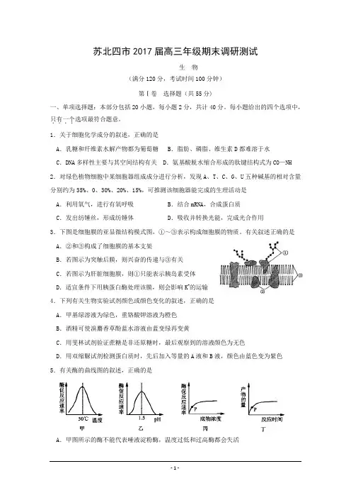 江苏省苏北四市(徐州、淮安、连云港、宿迁)2017届高三上学期期末联考生物试题Word版含答案