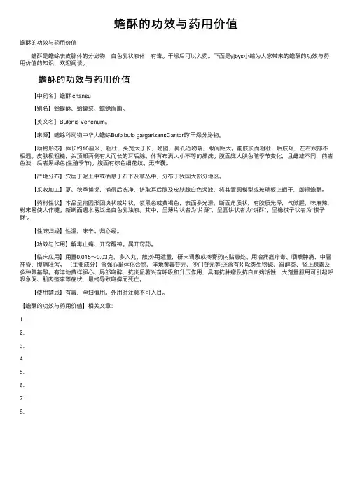 蟾酥的功效与药用价值