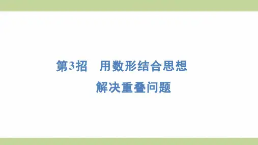 北师大版二年级上册数学 第3招 用数形结合思想解决重叠问题 知识点梳理重点题型练习课件