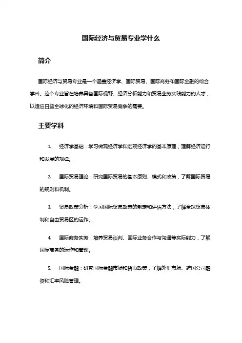 国际经济与贸易专业学什么