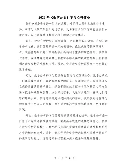 2024年《数学分析》学习心得体会(三篇)