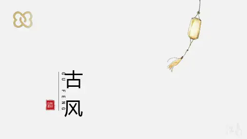 中国风-古风-精美PPT模板