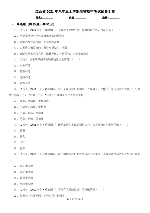 江西省2021年八年级上学期生物期中考试试卷B卷