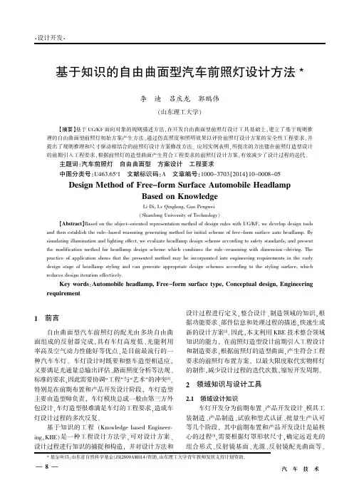 基于知识的自由曲面型汽车前照灯设计方法
