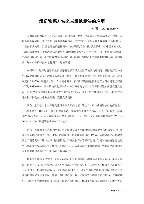 煤矿物探方法之三维地震法的应用