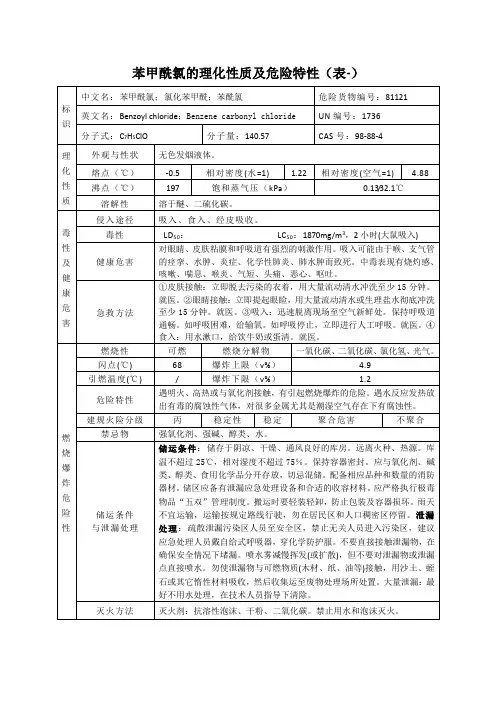 苯甲酰氯的理化性质及危险特性(表-)