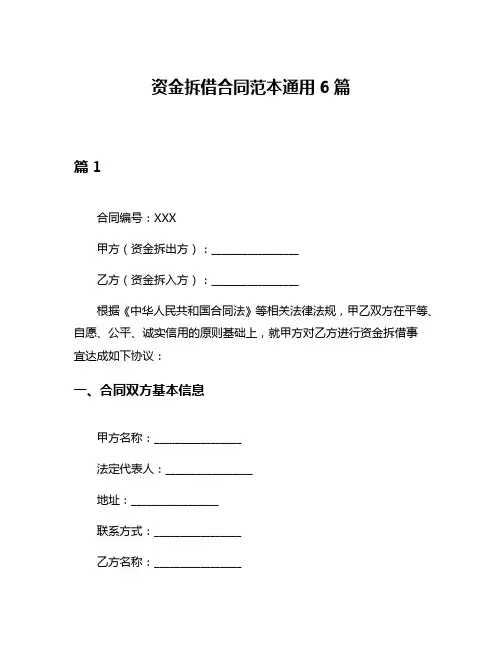 资金拆借合同范本通用6篇