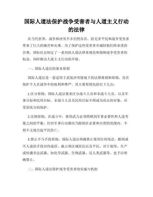 国际人道法保护战争受害者与人道主义行动的法律