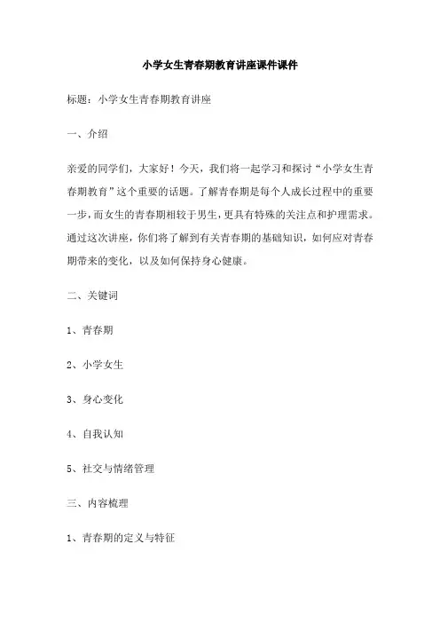 小学女生青春期教育讲座课件课件
