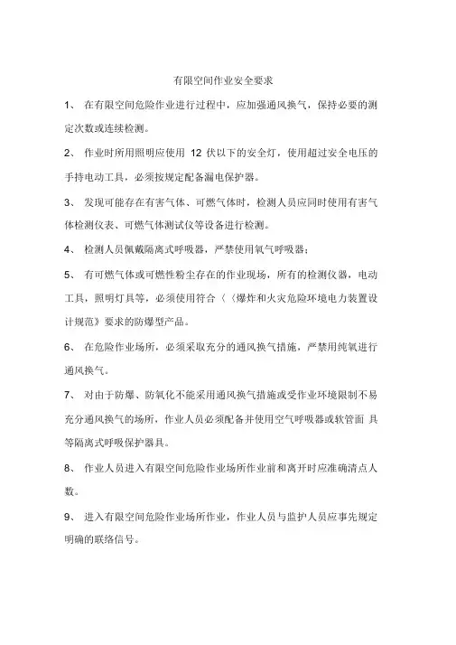 有限空间作业安全要求