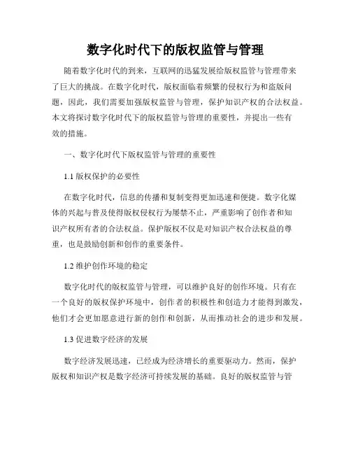 数字化时代下的版权监管与管理