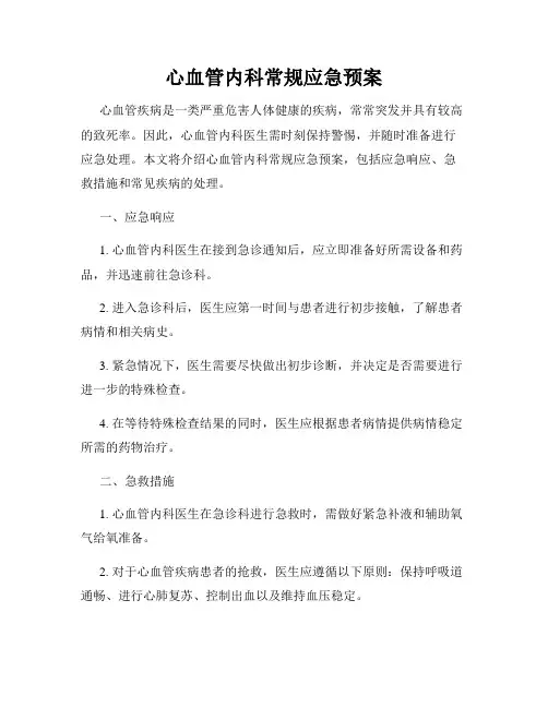 心血管内科常规应急预案