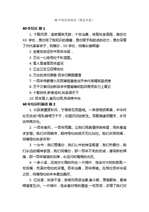 60年校庆祝福语（精选9篇）