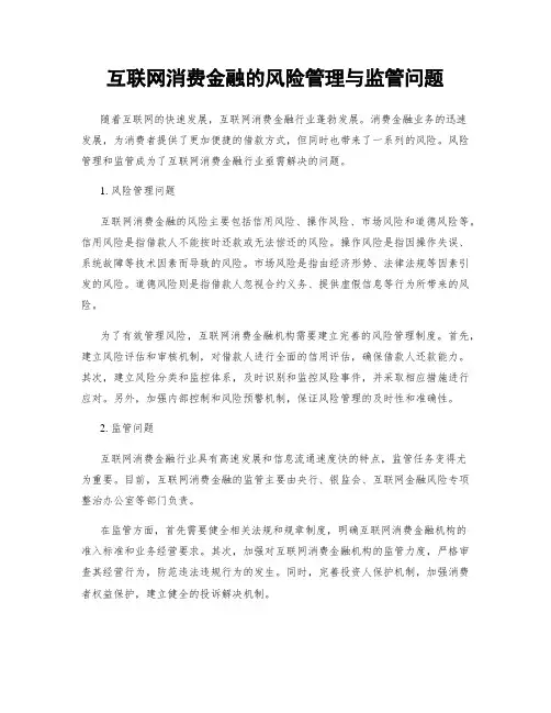 互联网消费金融的风险管理与监管问题