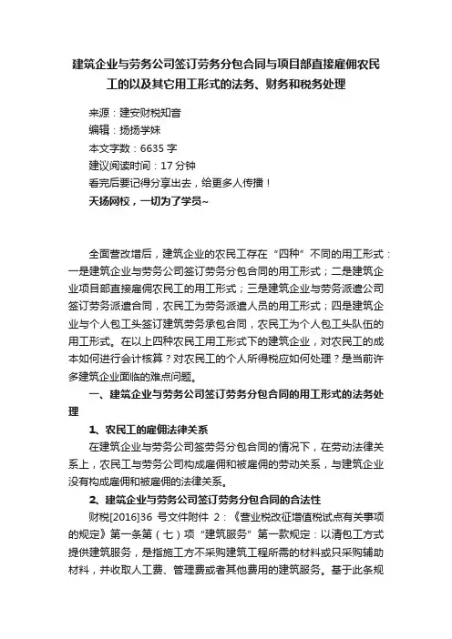 建筑企业与劳务公司签订劳务分包合同与项目部直接雇佣农民工的以及其它用工形式的法务、财务和税务处理
