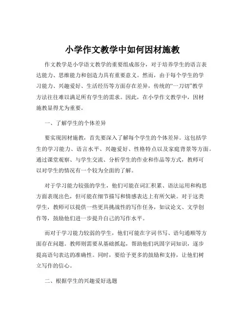 小学作文教学中如何因材施教