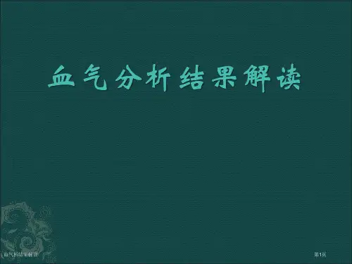 血气析结果解读