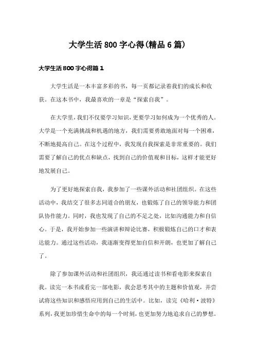 大学生活800字心得(精品6篇)