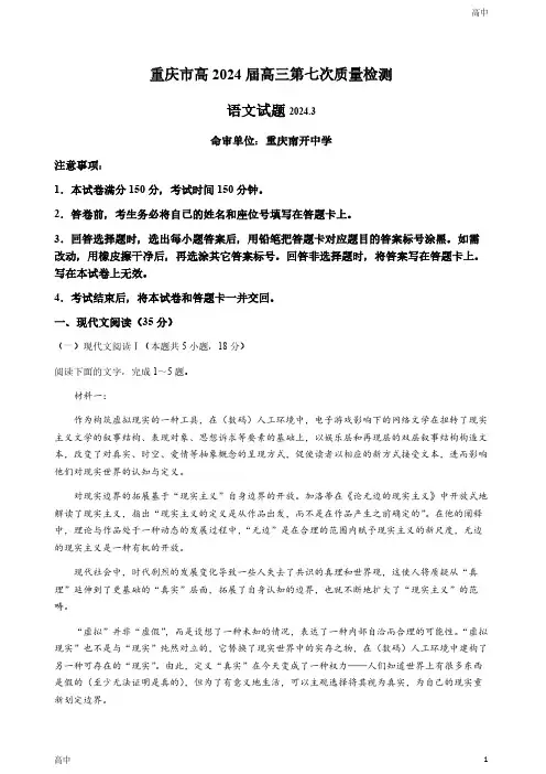 2024重庆市南开中学高三下学期第七次质量检测语文试题及答案