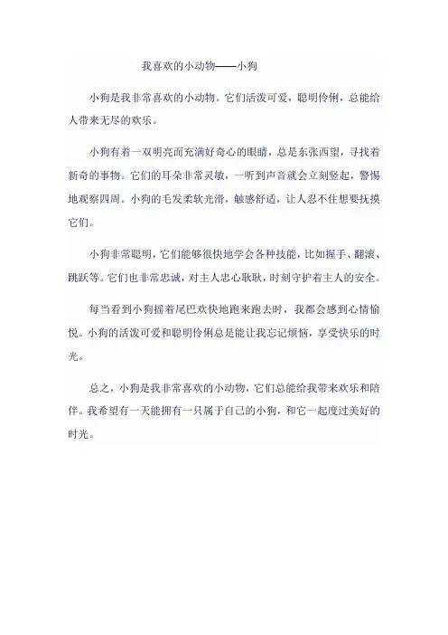我喜欢的小动物小狗200字