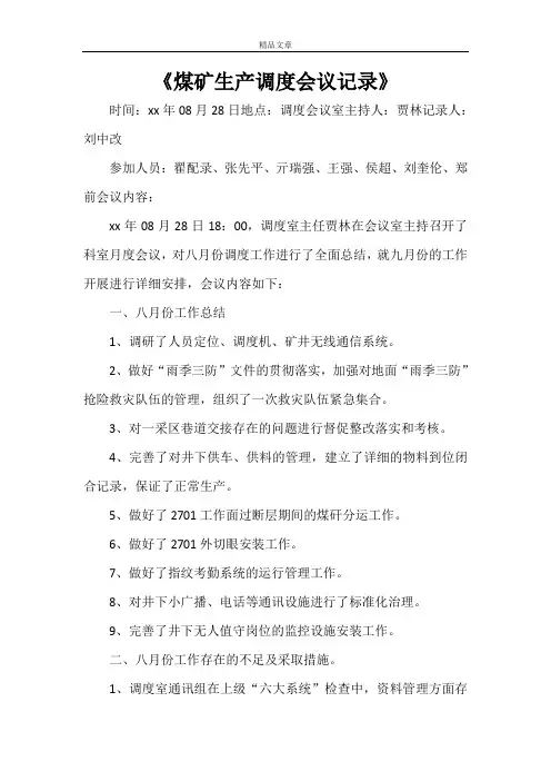 《煤矿生产调度会议记录》