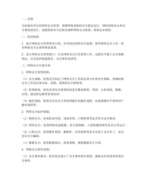网络安全自查管理制度