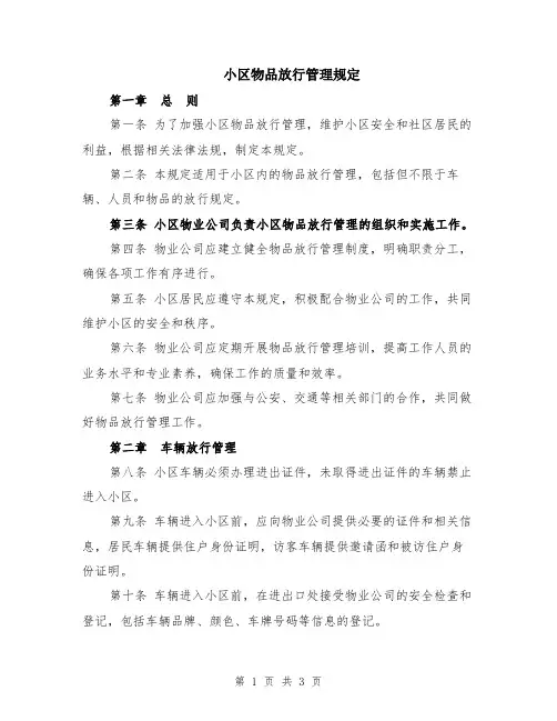 小区物品放行管理规定