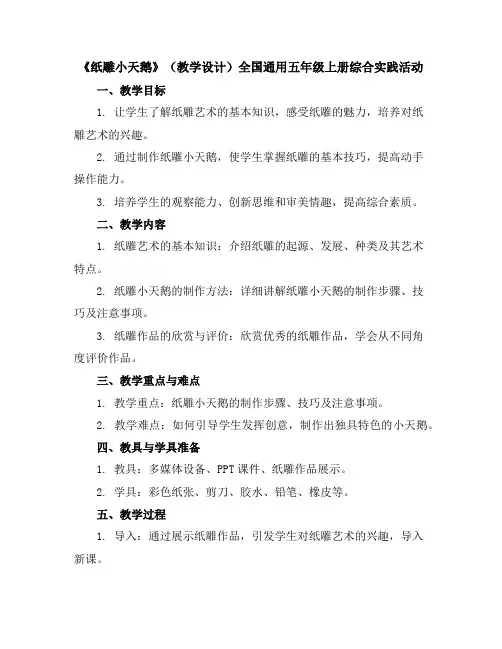 《纸雕小天鹅》(教学设计)全国通用五年级上册综合实践活动