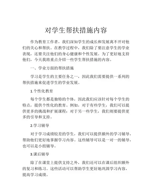 对学生帮扶措施内容